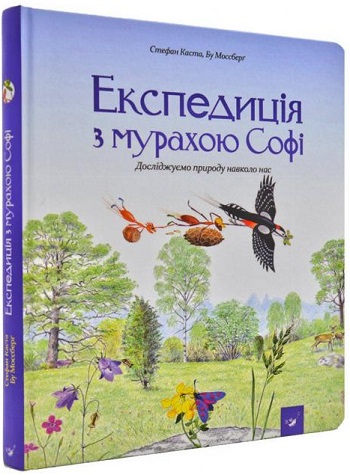 

Експедиція з мурахою Софі - Стефан Каста