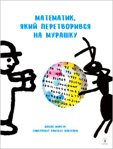 

Математик, який перетворився на мурашку - Масао Морита