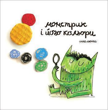 

Монстрик і його кольори - Анна Льенас