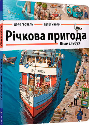 

Річкова пригода. Віммельбух - Доро Гёбель, Петер Кнорр