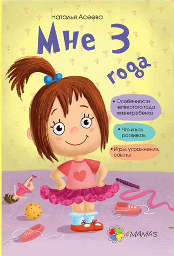 

Мне 3 года - Наталья Асеева