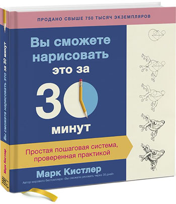 

Вы сможете нарисовать это за 30 минут. Простая пошаговая система, проверенная практикой - Марк Кистлер