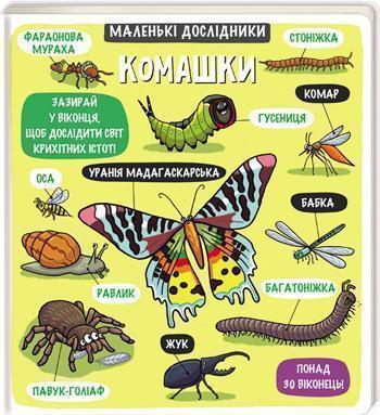 

Маленькі дослідники. Комашки - Коллектив авторов