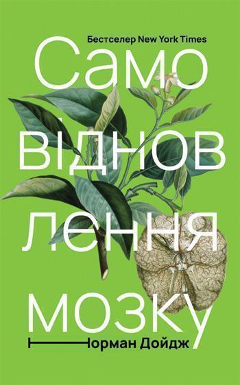 

Самовідновлення мозку - Норман Дойдж