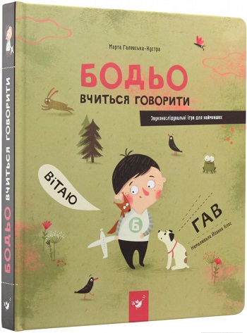

Бодьо вчиться говорити - Марта Галевская-Кустра