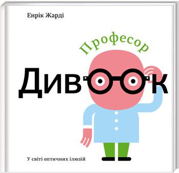 

Професор Дивоок - Энрик Жарди