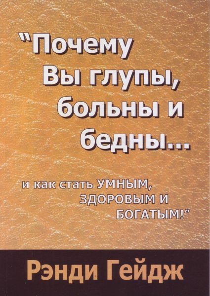 Книга Книга. Почему Вы глупы больны и бедны Рэнди Гейдж от продавца ...