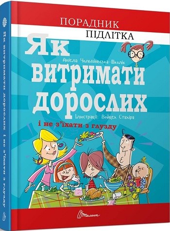 

Як витримати дорослих і не з’їхати з глузду - Аниела Чольвинская-Школик