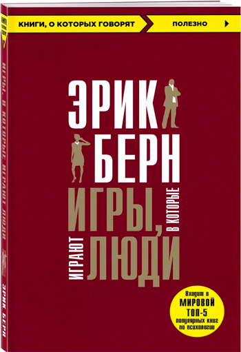 

Игры, в которые играют люди (мягкая обложка) - Эрик Берн