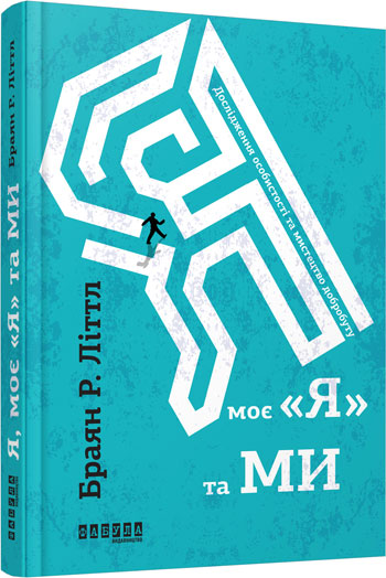 

Я, моє «я» та ми - Брайан Литтл