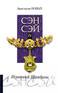 

Сэнсэй-IV. Исконный Шамбалы - Анастасия Новых