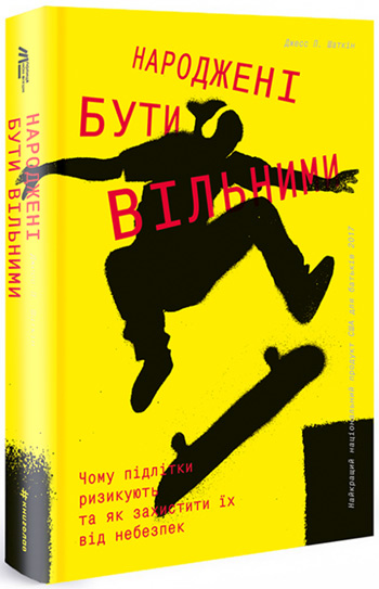 

Народжені бути вільними. Чому підлітки ризикують та як захистити їх від небезпек - Джесс П. Шаткин