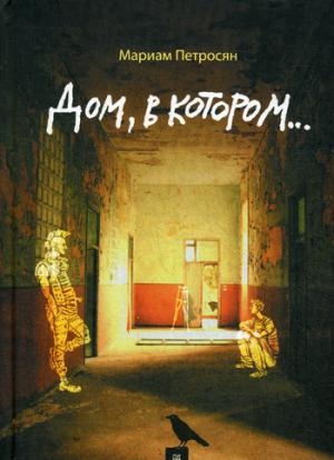 

Дом, в котором...