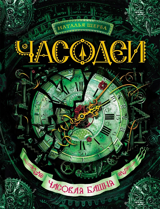 

Часодеи. 3. Часовая башня