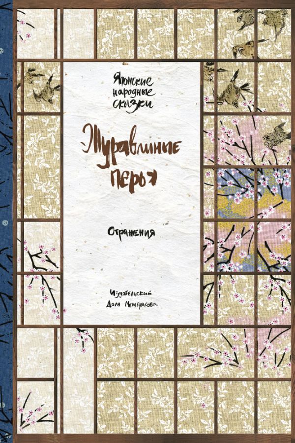 

Журавлиные перья. Японские народные сказки (ОТРАЖЕНИЯ)