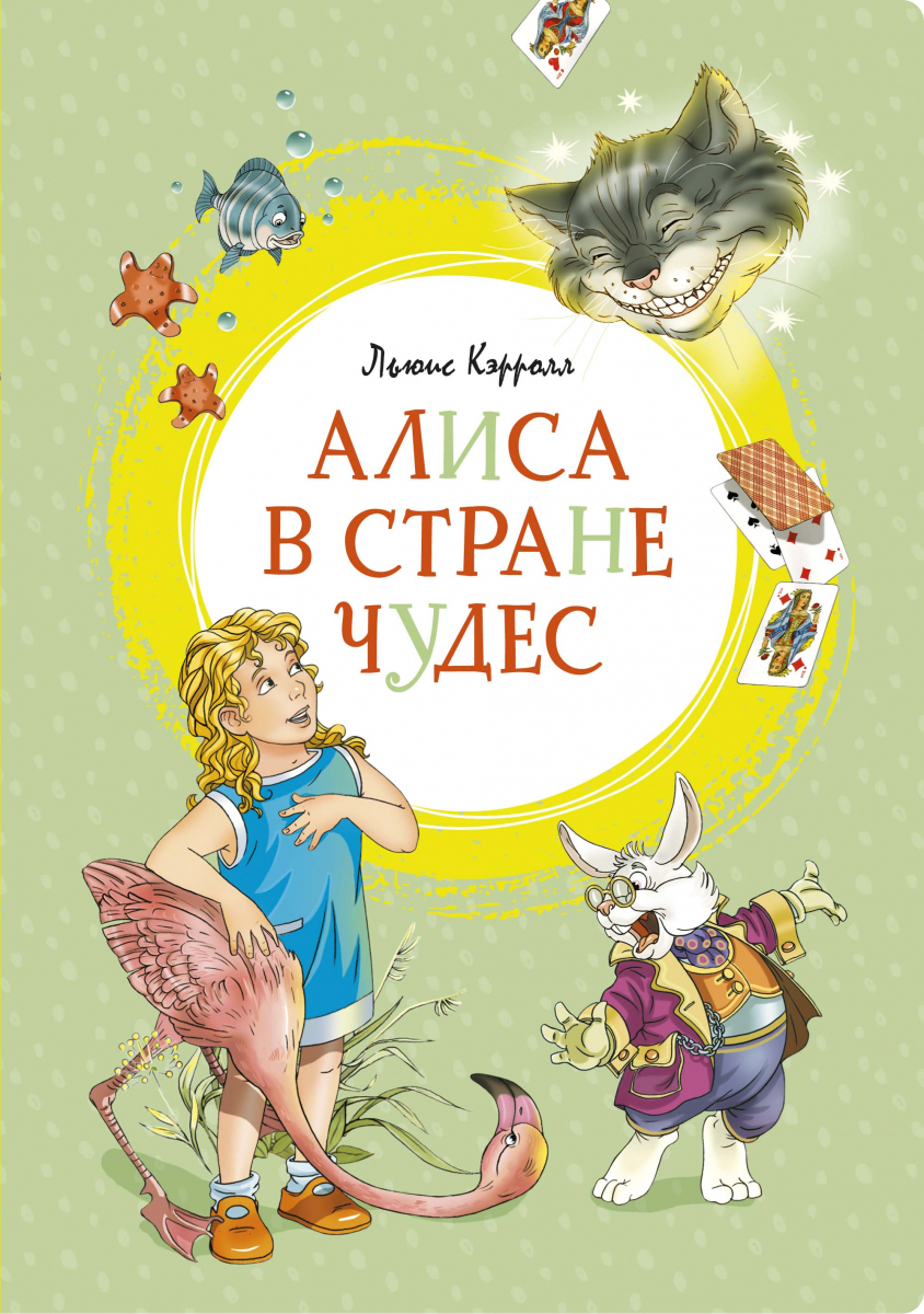 

Алиса в Стране чудес
