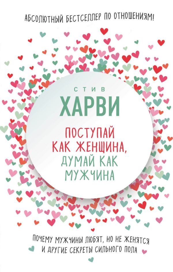 

Поступай как женщина, думай как мужчина