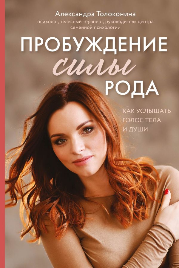 

Пробуждение силы рода. Как услышать голос тела и души