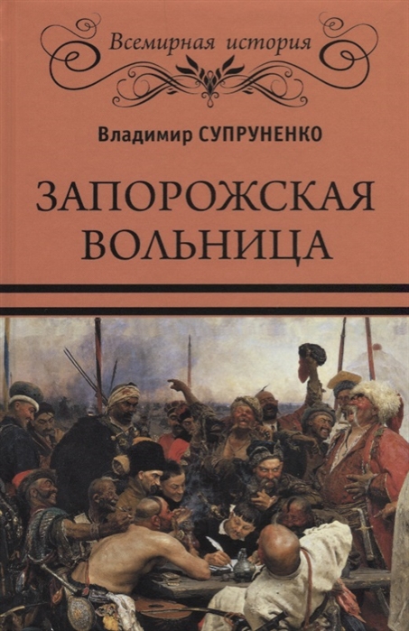 

Запорожская вольница