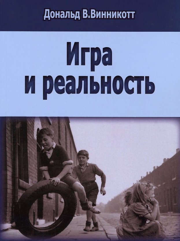 

Игра и реальность