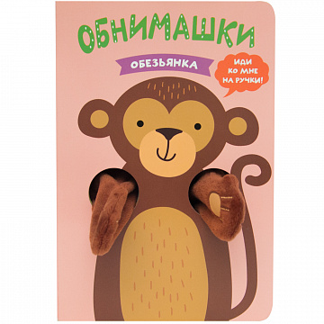 

Книжки-обнимашки. Обезьянка