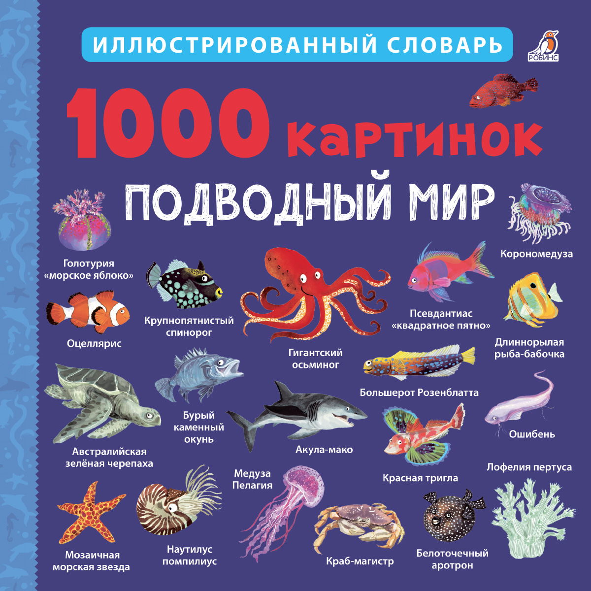 

1000 картинок. Подводный мир