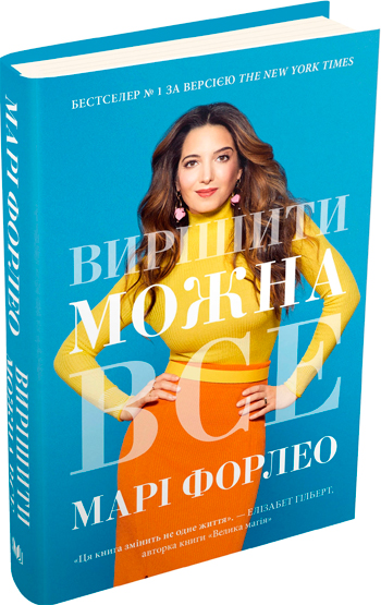 

Вирішити можна все - Мари Форлео