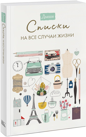 

Дыши. Списки на все случаи жизни - Коллектив авторов