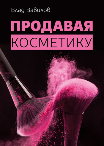 

Продавая косметику - Владислав Вавилов