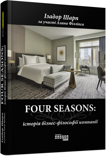 

Four Seasons: історія бізнес-філософії компанії - Изадор Шарп , Алан Филлипс