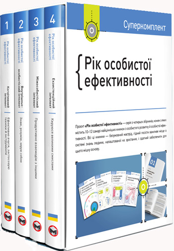 

Комплект «Рік особистої ефективності» - Коллектив авторов