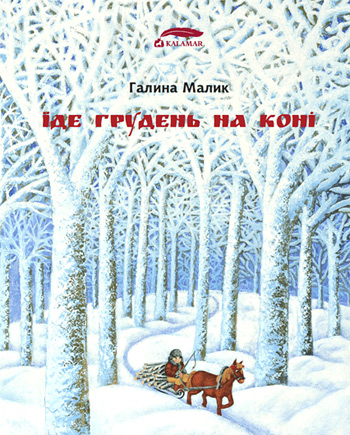

Їде грудень на коні - Галина Малик