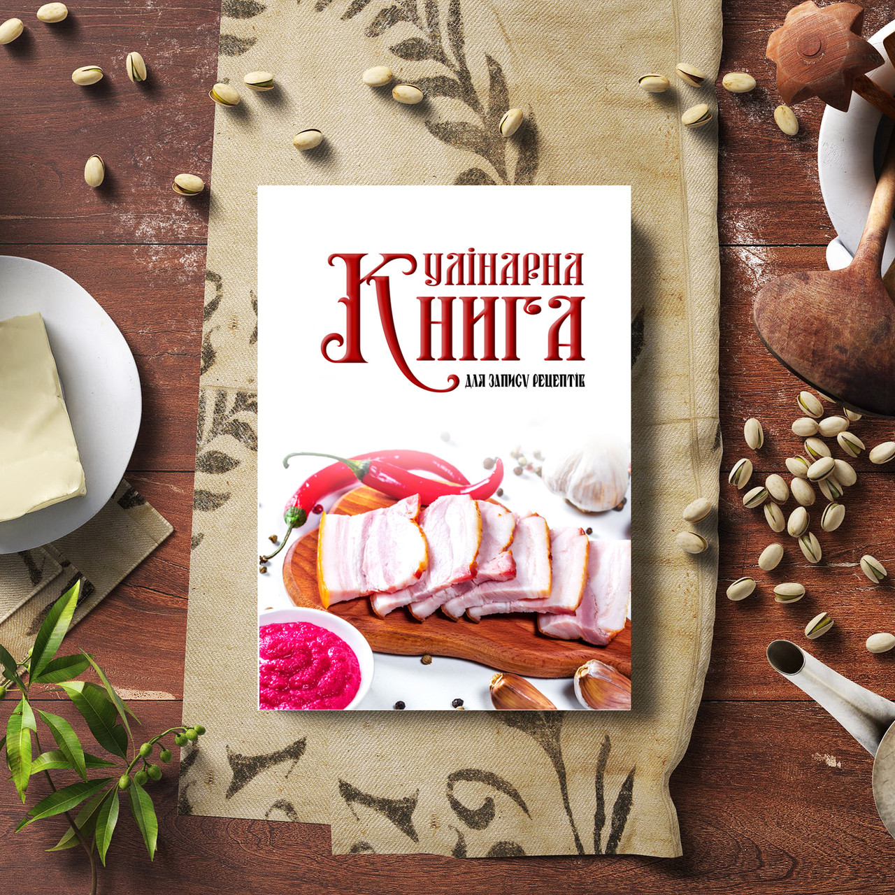 Кулінарна книга для запису рецептів 