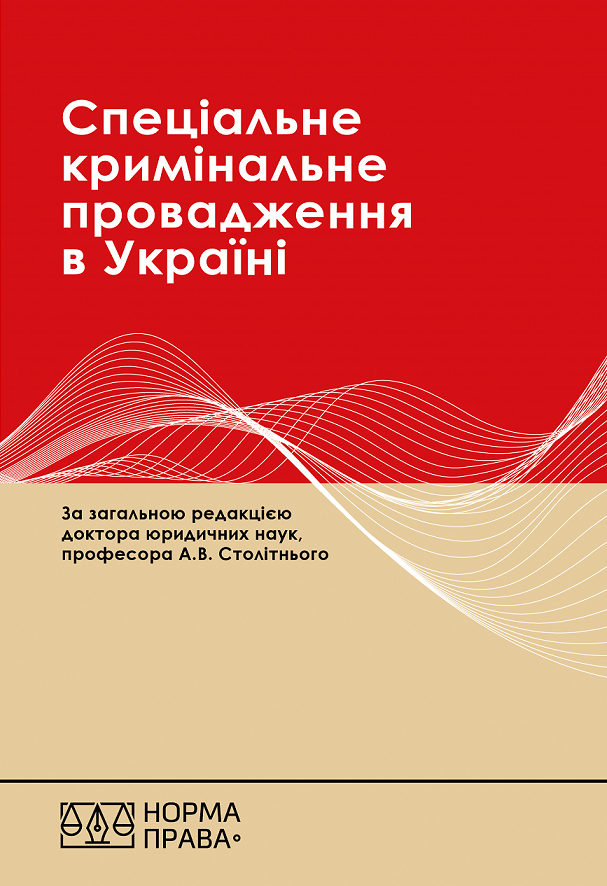 

Спеціальне кримінальне провадження в Україні: науково-практичний посібник. Видання друге