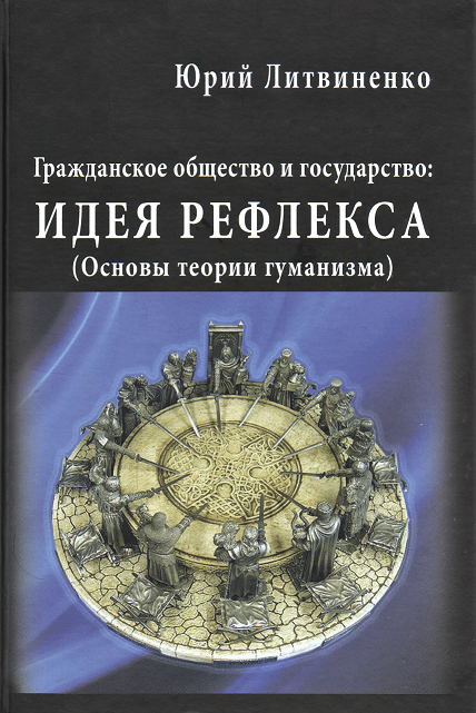 

Гражданское общество и государство: идея рефлекса (Основы теории гуманизма)