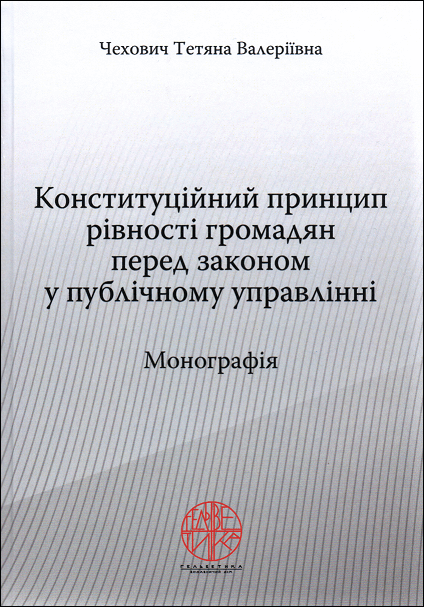 

Конституційний принцип рівності громадян перед законом у публічному управлінні