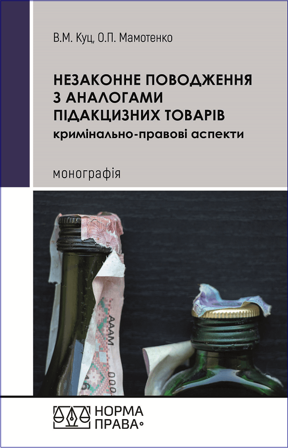 

Незаконне поводження з аналогами підакцизних товарів (кримінально-правові аспекти)