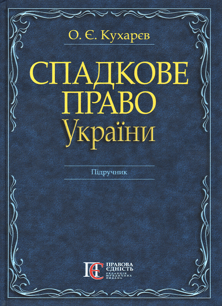 

Спадкове право України. Підручник