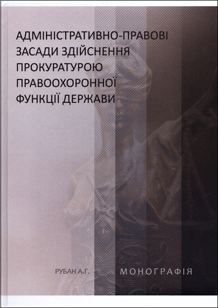 

Адміністративно-правові засади здійснення прокуратурою правоохоронної функції держави