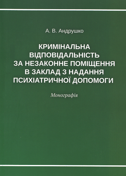 

Кримінальна відповідальність за незаконне поміщення в заклад з надання психіатричної допомоги