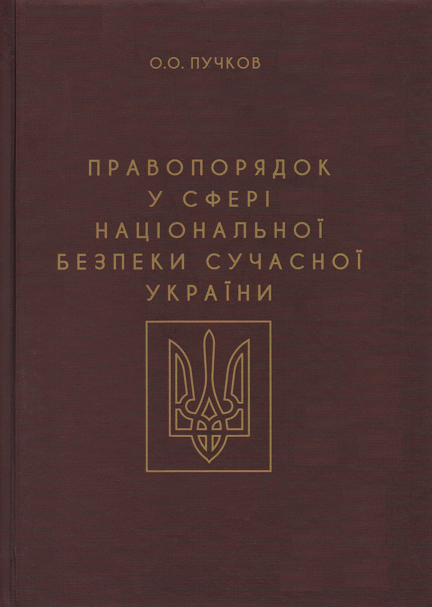 

Правопорядок у сфері національної безпеки сучасної України