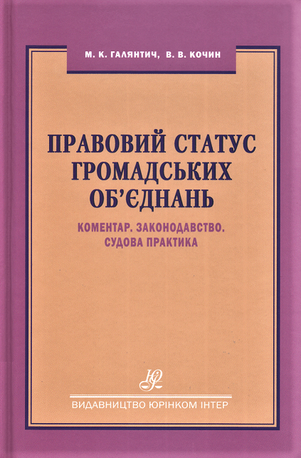 

Правовий статус громадських об'єднань. Коментар. Законодавство. Судова практика