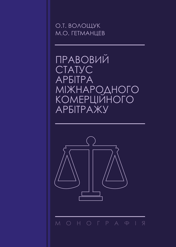 

Правовий статус арбітра міжнародного комерційного арбітражу