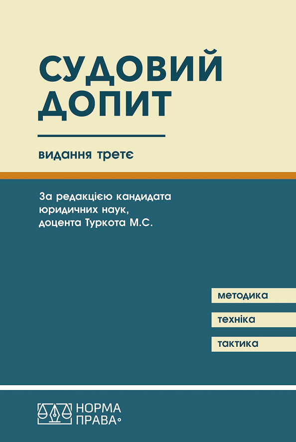 

Судовий допит. Науково-практичний посібник. Видання третє