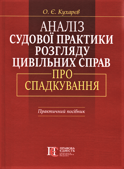 

Аналіз судової практики розгляду цивільних справ про спадкування. Видання друге