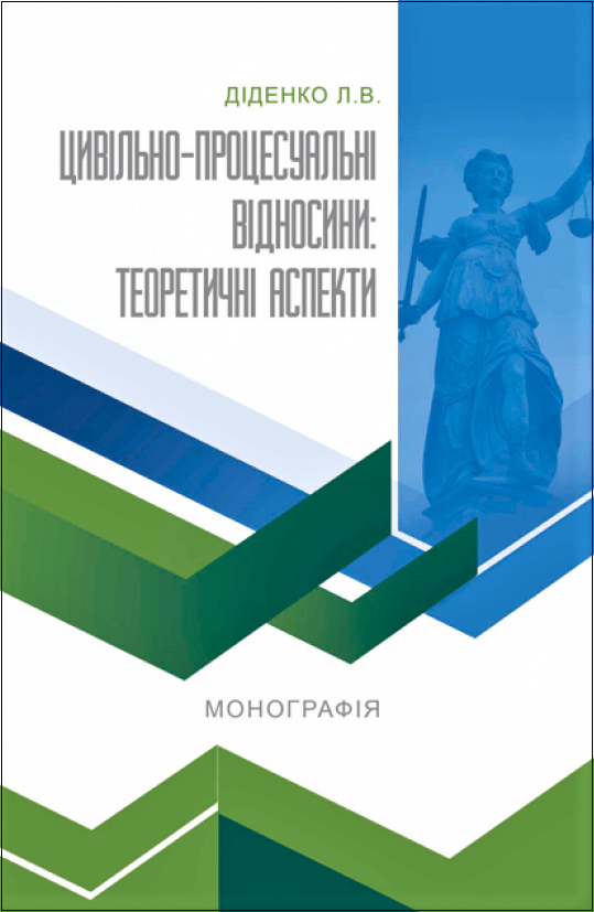

Цивільно-процесуальні відносини: теоретичні аспекти