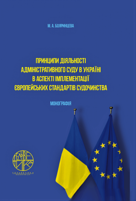 

Принципи діяльності адміністративного суду в Україні в аспекті імплементації європейських стандартів судочинства