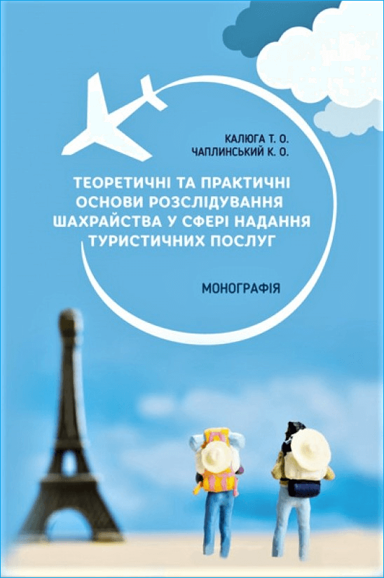 

Теоретичні та практичні основи розслідування шахрайства у сфері надання туристичних послуг