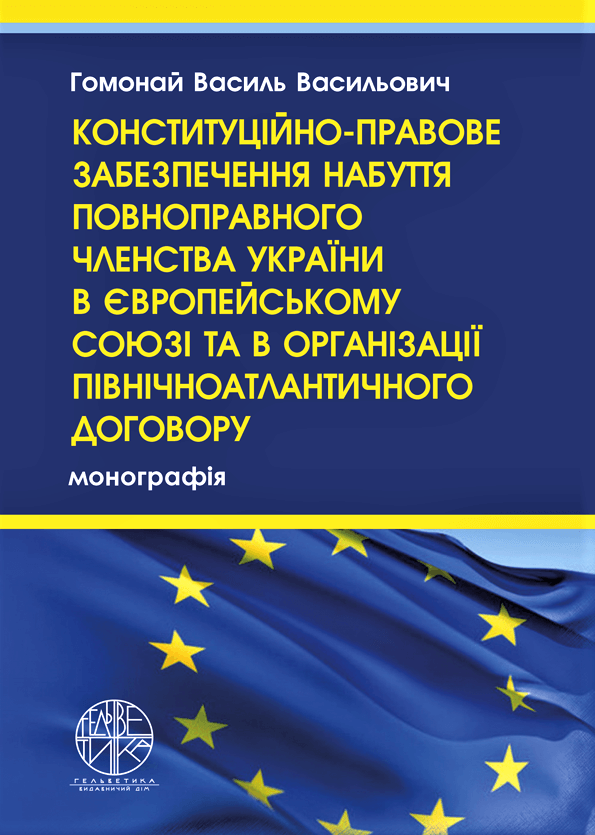 

Конституційно-правове забезпечення набуття повноправного членства України в Європейському Союзі та в Організації Північноатлантичного договору