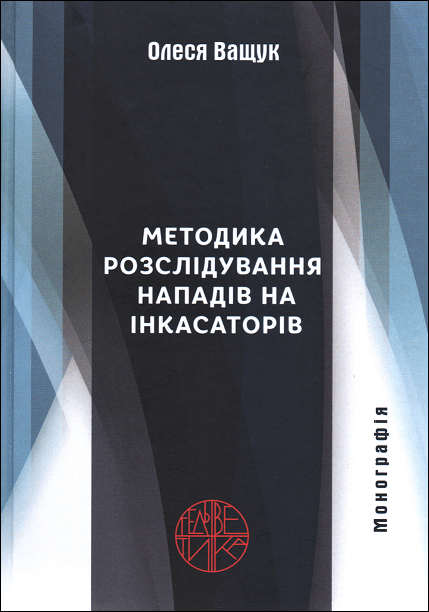 

Методика розслідування нападів на інкасаторів
